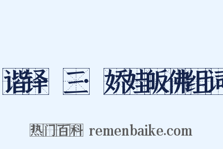 谐铎·三·娇娃皈佛组词是什么意思的图片